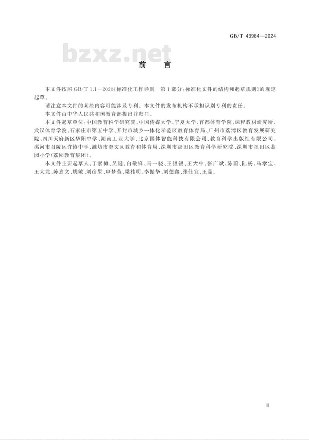 GB/T 43984-2024乒乓球课程学生运动能力测评规范 