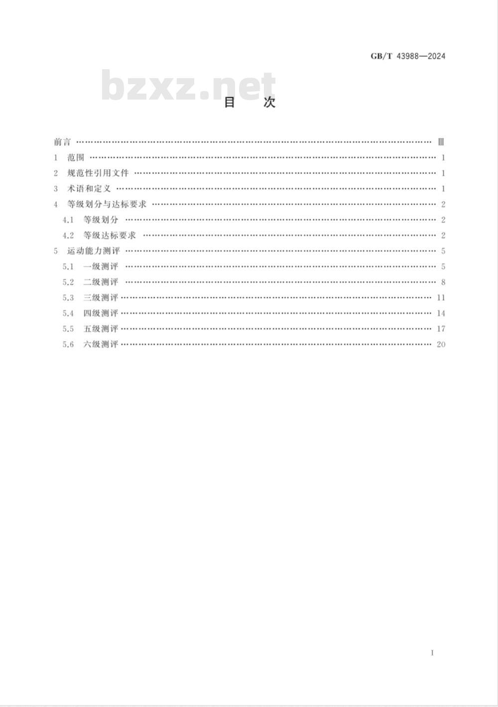 GB/T 43988-2024滑板课程学生运动能力测评规范 