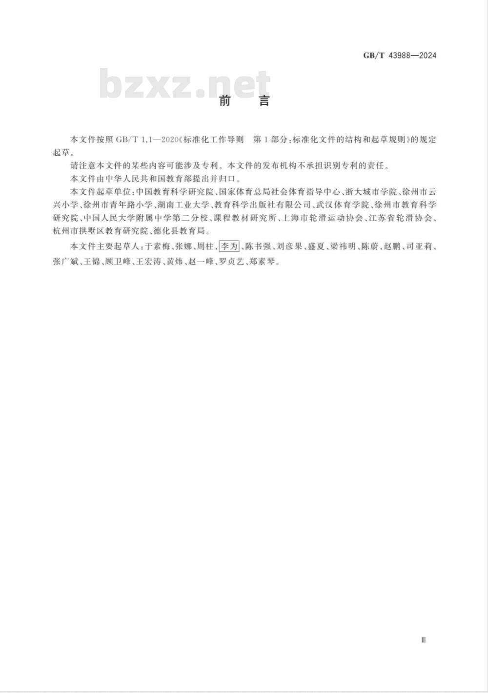 GB/T 43988-2024滑板课程学生运动能力测评规范 
