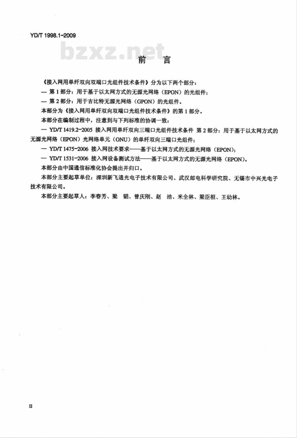YD/T 1998.1-2009 接入网用单纤双向双端口光组件技术条件 第1部份：用于基于以太网方式的无源光网络（EPON）的光组件