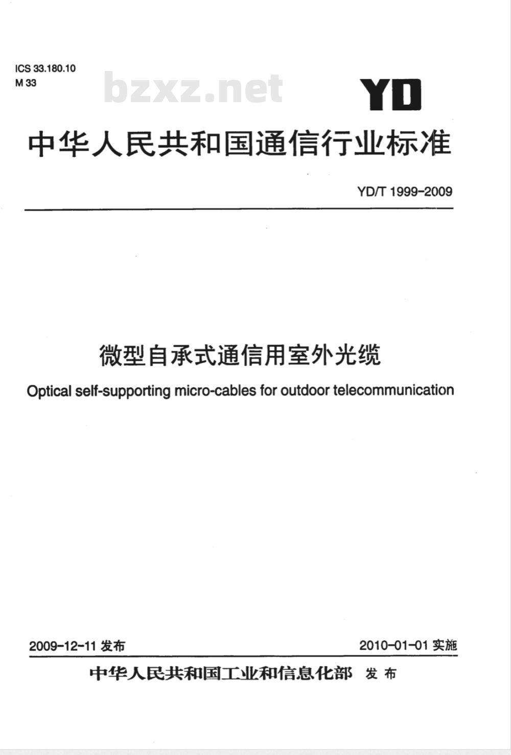YD/T 1999-2009 微型自承式通信用室外光缆