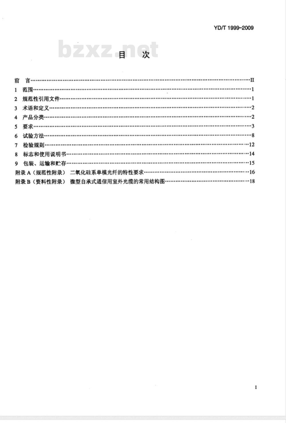 YD/T 1999-2009 微型自承式通信用室外光缆