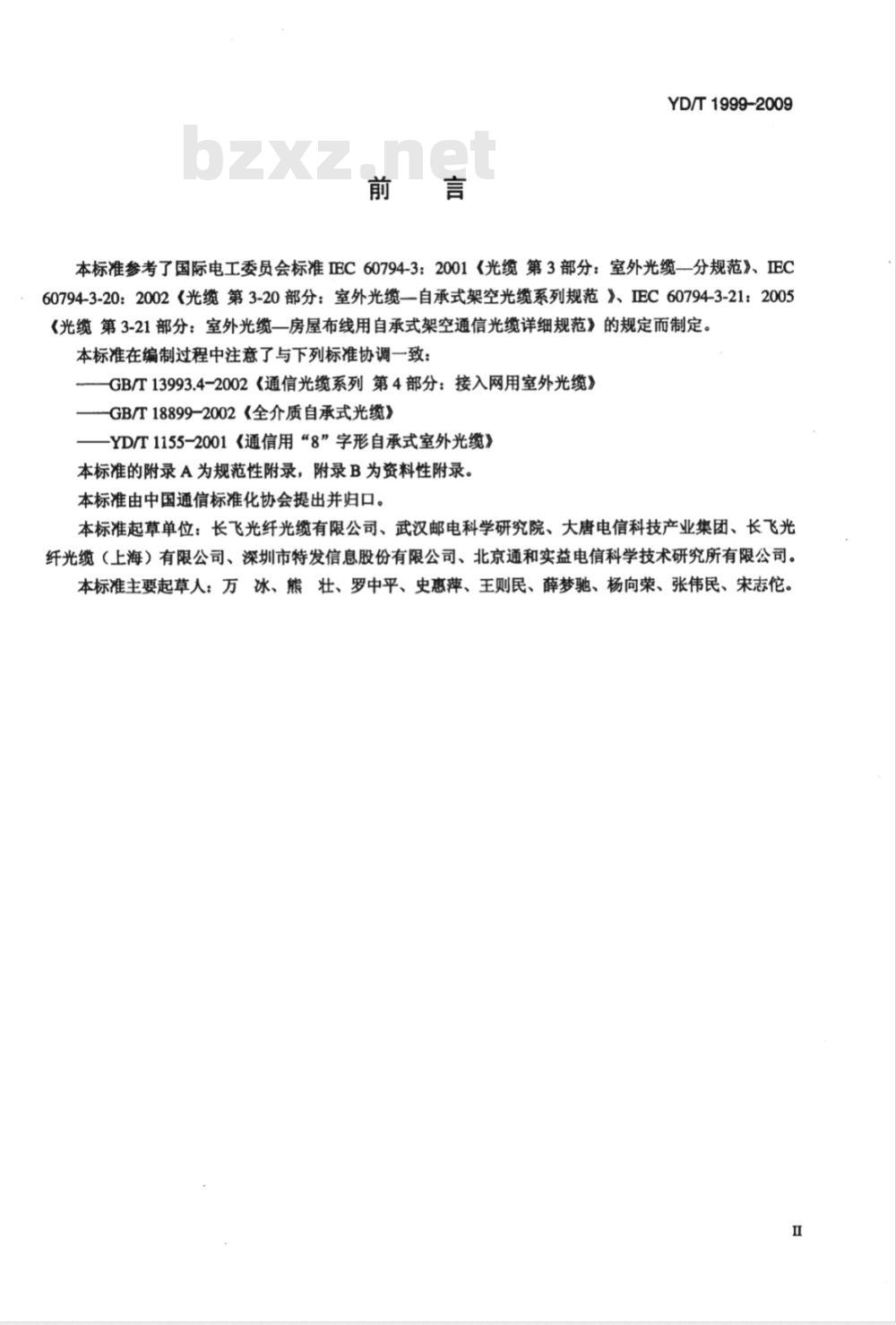 YD/T 1999-2009 微型自承式通信用室外光缆