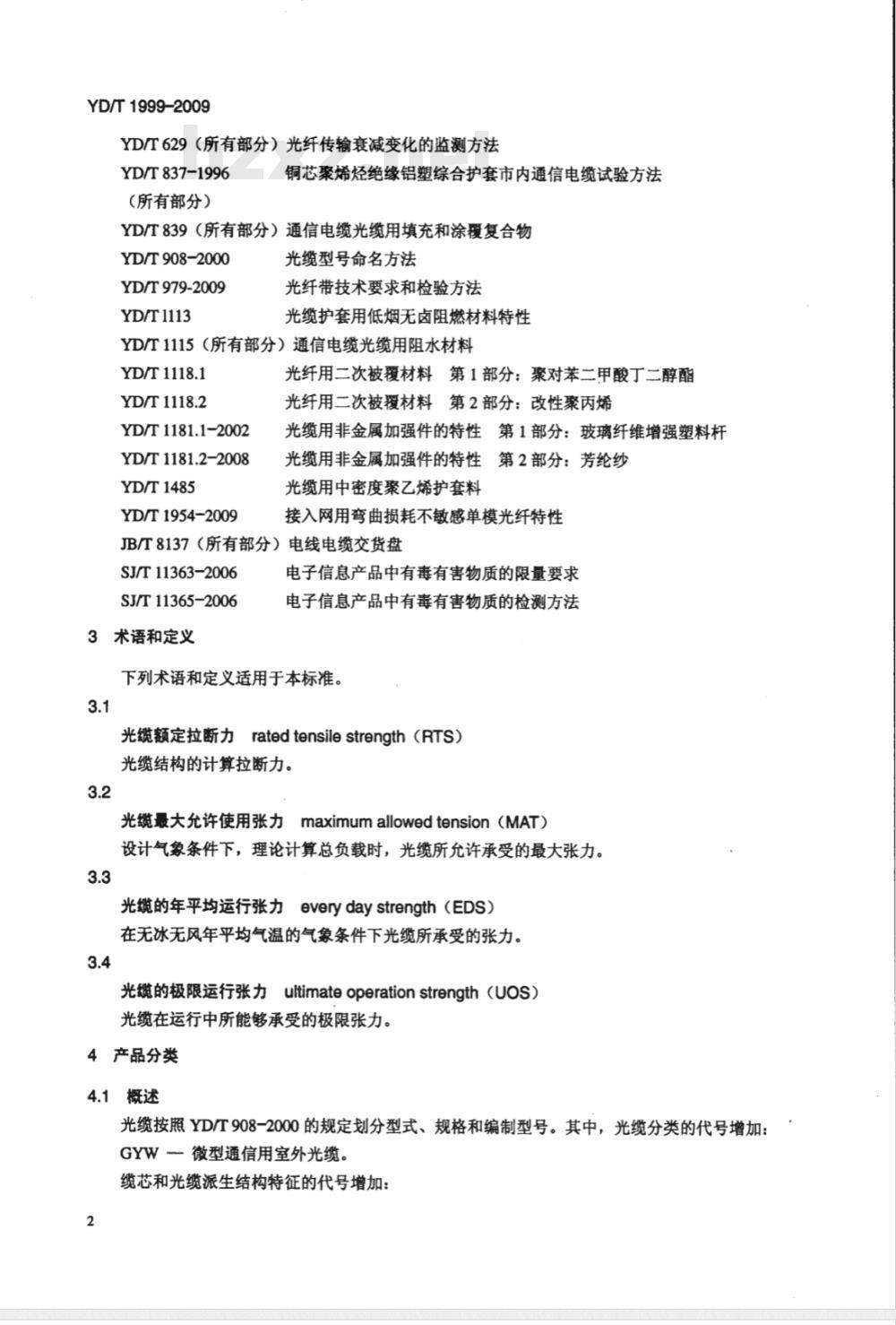 YD/T 1999-2009 微型自承式通信用室外光缆