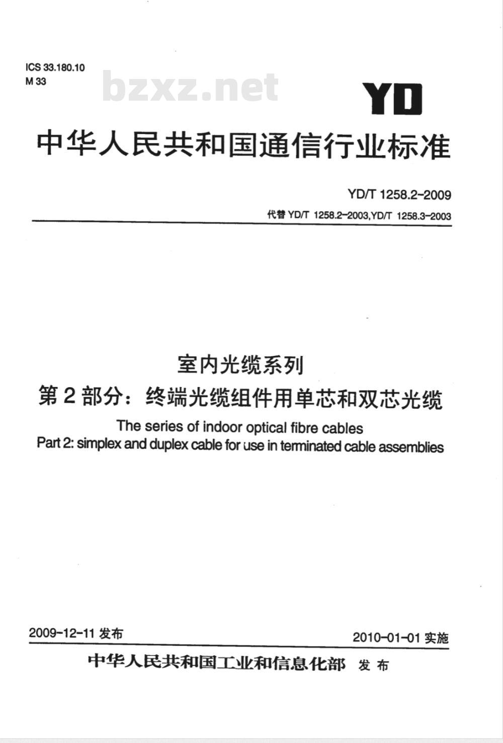 YD/T 1258.2-2009 室内光缆系列 第2部分：终端光缆组件用单芯和双芯光缆