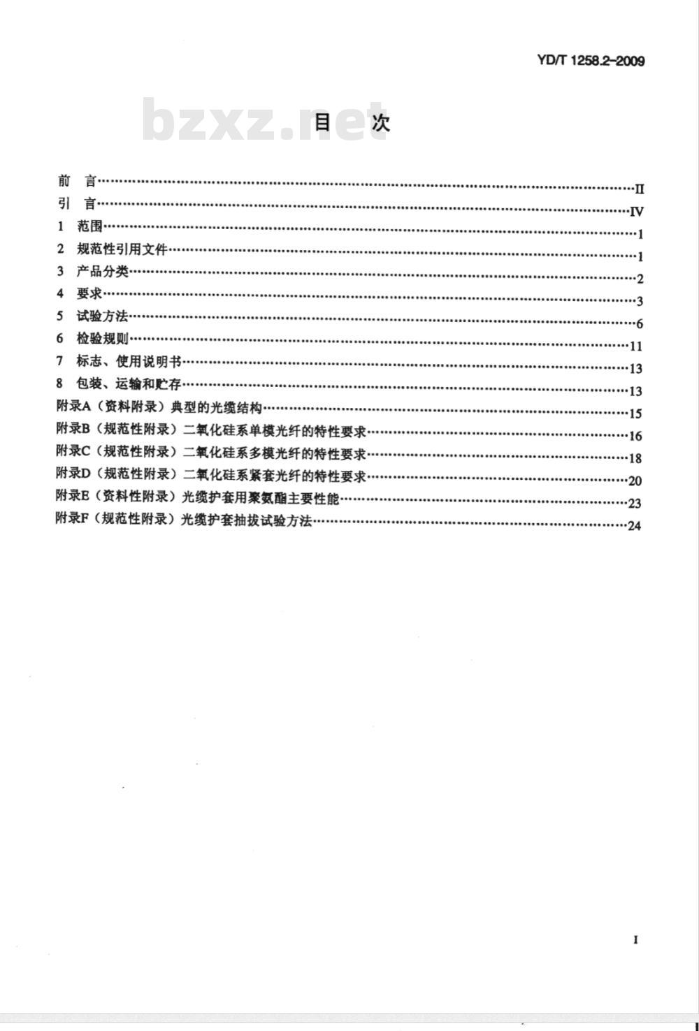 YD/T 1258.2-2009 室内光缆系列 第2部分：终端光缆组件用单芯和双芯光缆