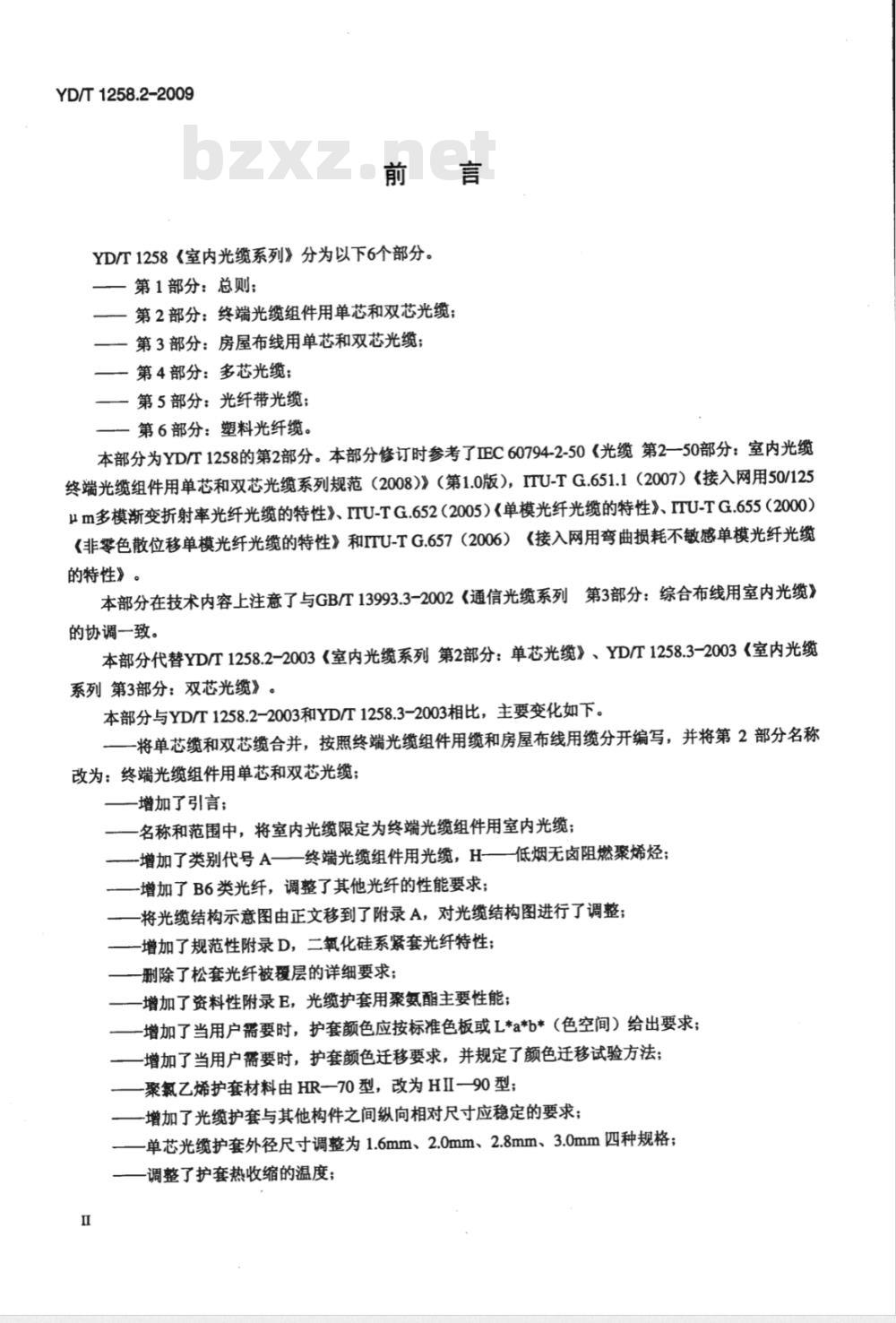 YD/T 1258.2-2009 室内光缆系列 第2部分：终端光缆组件用单芯和双芯光缆