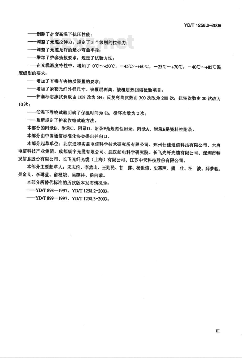 YD/T 1258.2-2009 室内光缆系列 第2部分：终端光缆组件用单芯和双芯光缆