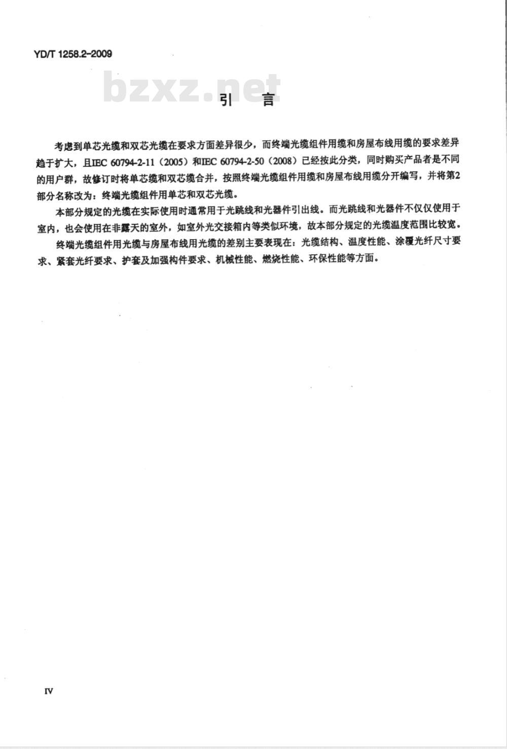 YD/T 1258.2-2009 室内光缆系列 第2部分：终端光缆组件用单芯和双芯光缆
