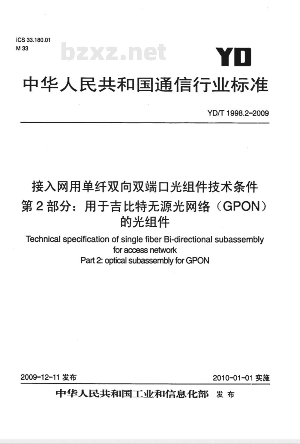 YD/T 1998.2-2009 接入网用单纤双向双端口光组件技术条件 第2部份：用于吉比特无源光网络（GPON）的光组件