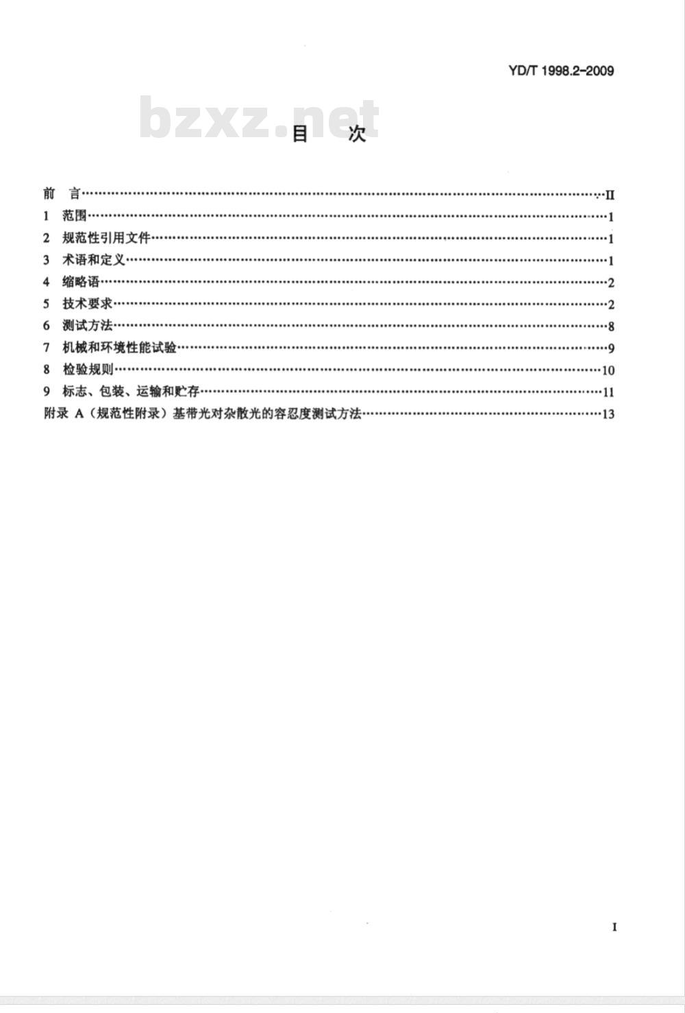 YD/T 1998.2-2009 接入网用单纤双向双端口光组件技术条件 第2部份：用于吉比特无源光网络（GPON）的光组件