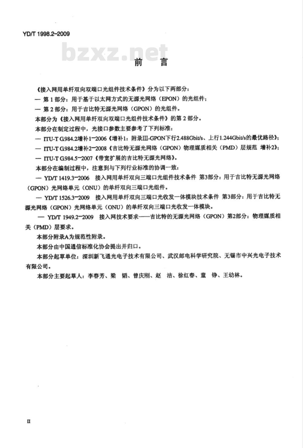 YD/T 1998.2-2009 接入网用单纤双向双端口光组件技术条件 第2部份：用于吉比特无源光网络（GPON）的光组件