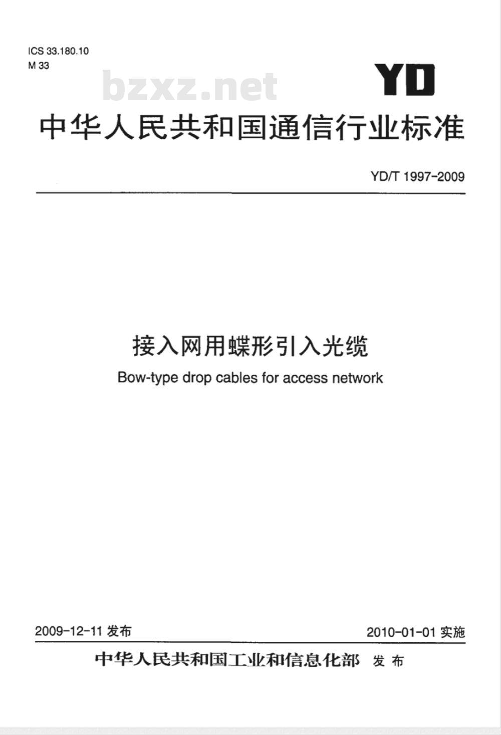 YD/T 1997-2009 接入网用蝶形引入光缆