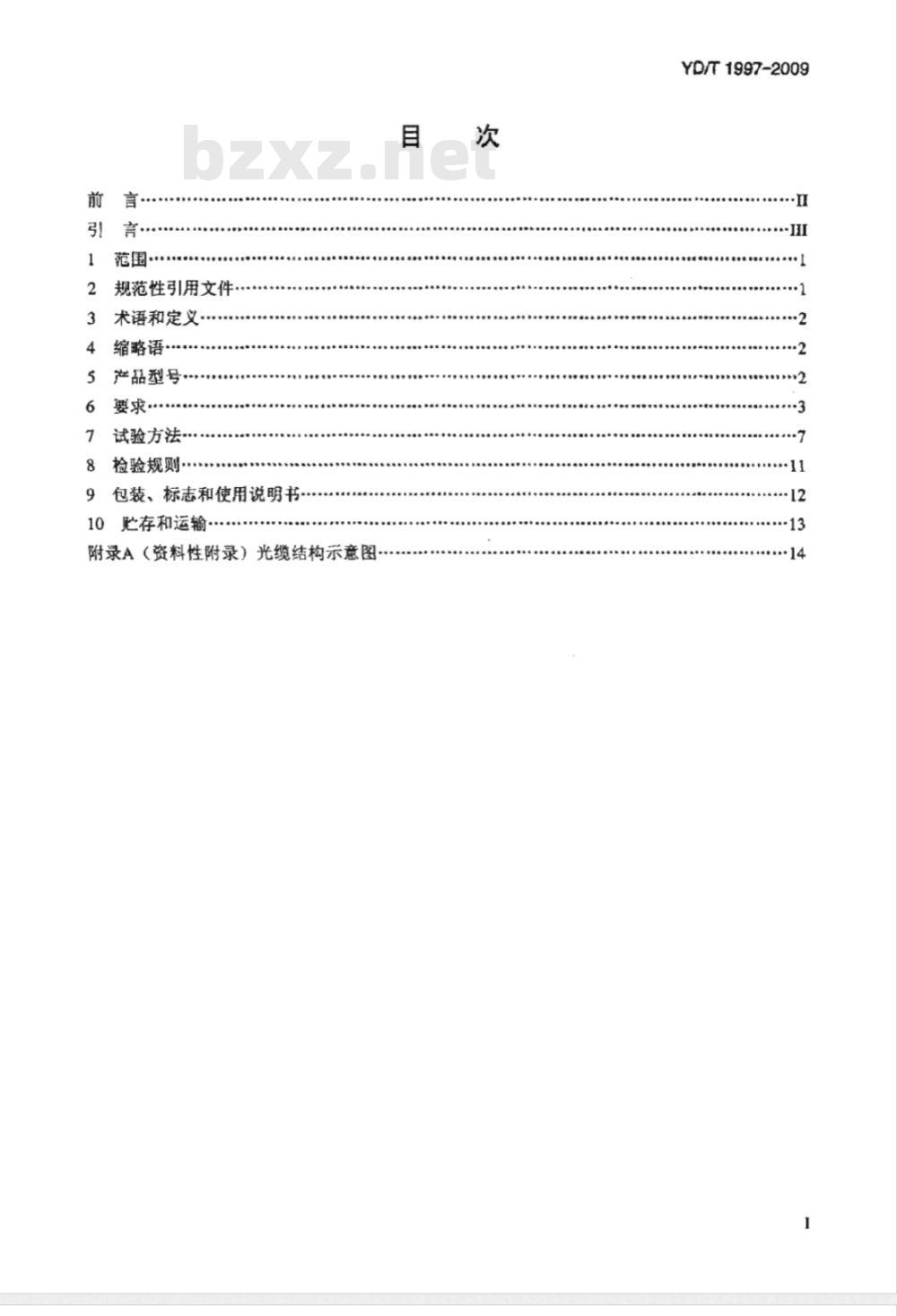 YD/T 1997-2009 接入网用蝶形引入光缆