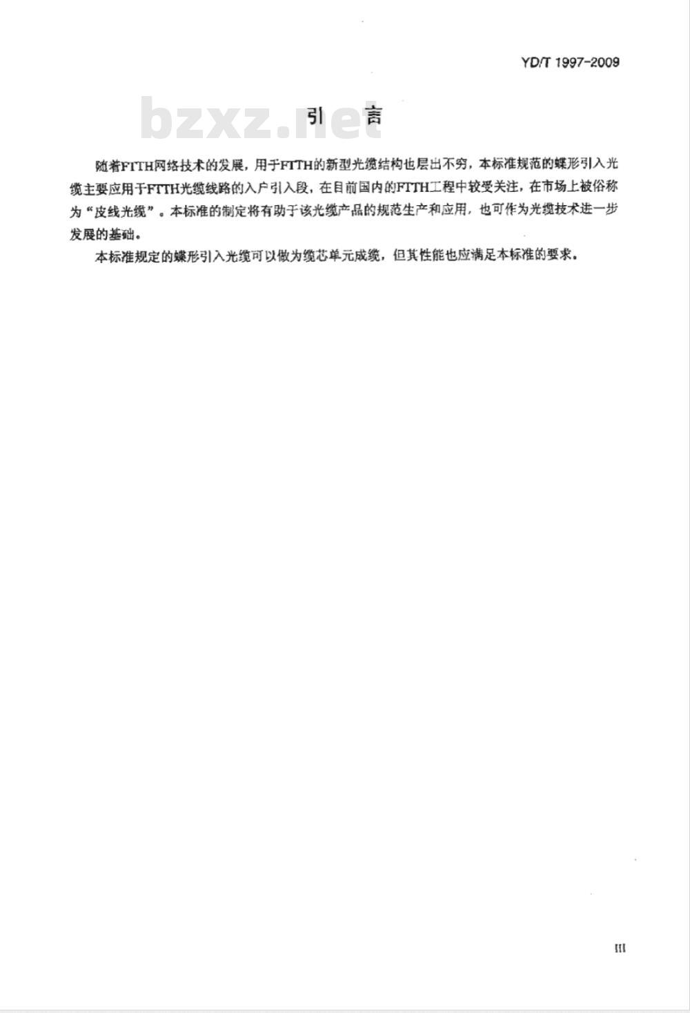 YD/T 1997-2009 接入网用蝶形引入光缆