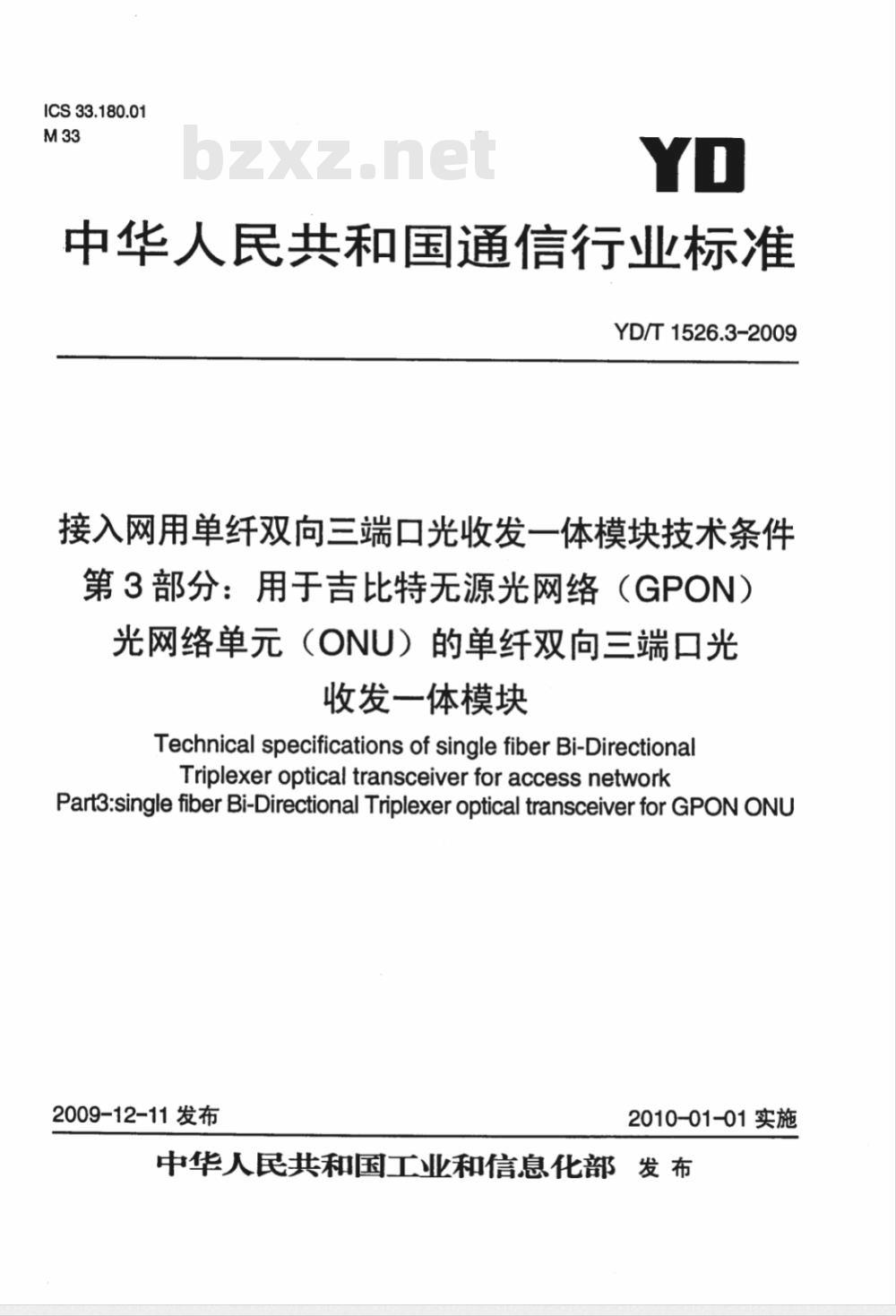 YD/T 1526.3-2009 接入网用单纤双向三端口光收发一体模块技术条件 第3部分：用于吉比特无源光网络（GPON） 光网络单元（ONU）的单纤双向三端口光收发一体模块