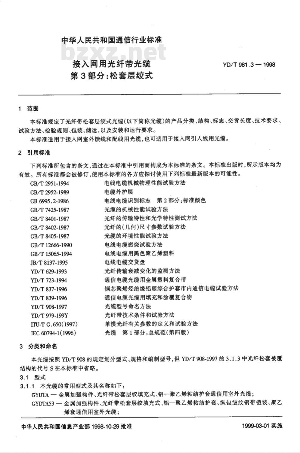 YD/T 981.3-2009 接入网用光纤带光缆 第3部分：松套层绞式