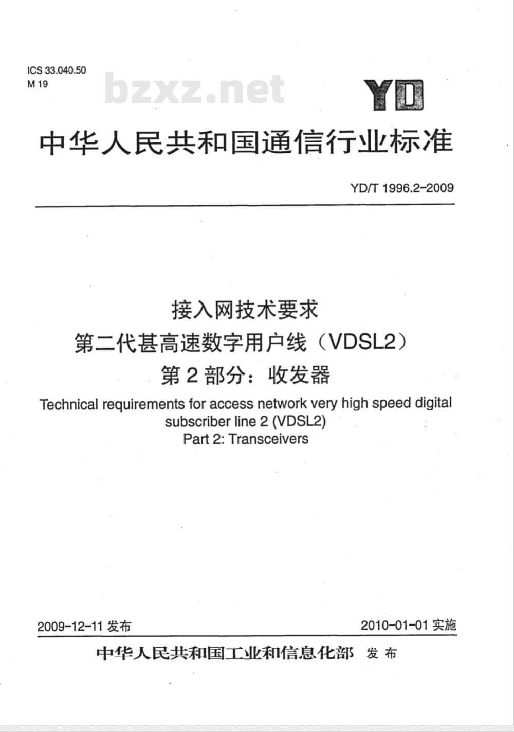 YD/T 1996.2-2009 接入网技术要求 第二代甚高速数字用户线（VDSL2） 第2部分：收发器