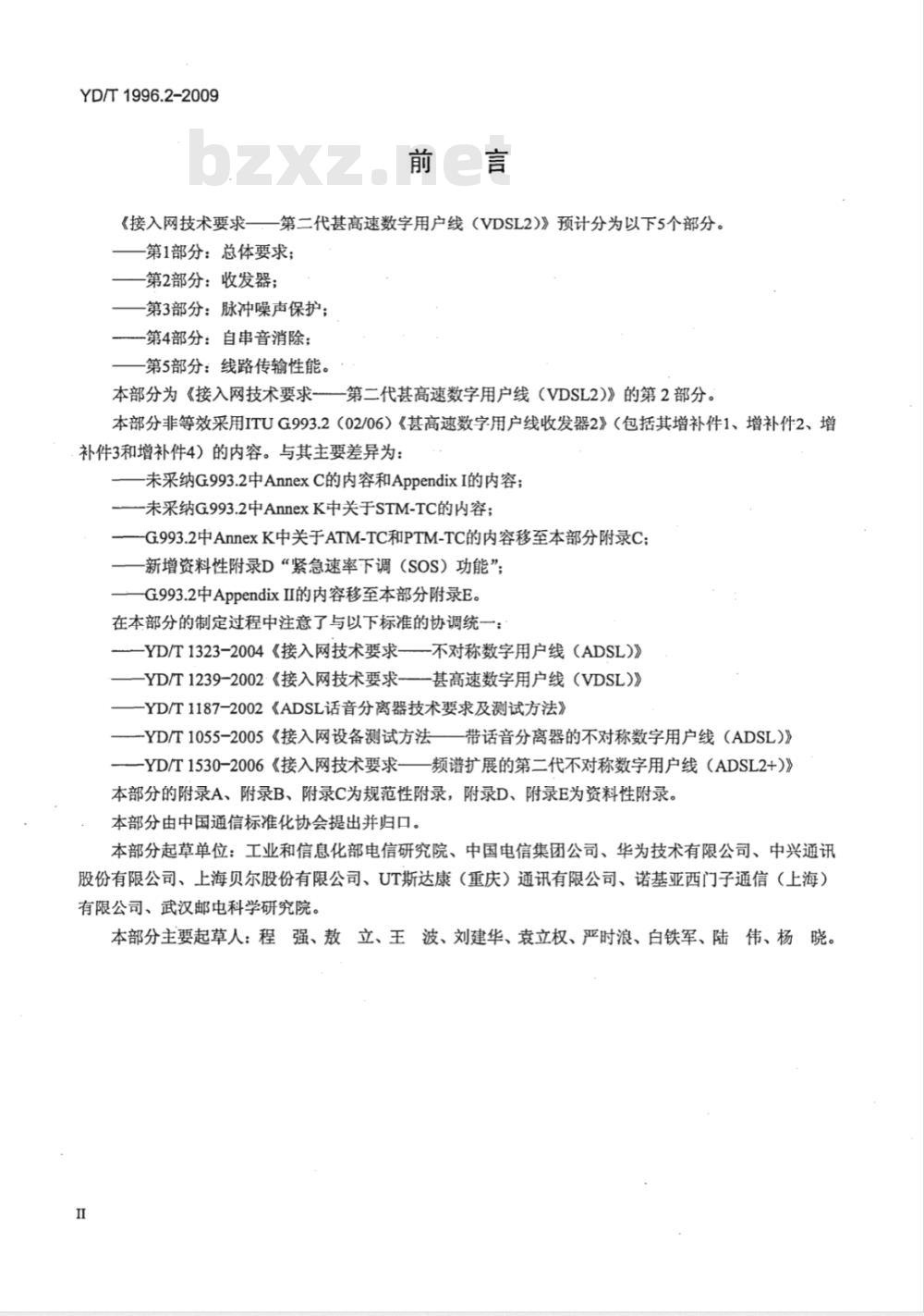 YD/T 1996.2-2009 接入网技术要求 第二代甚高速数字用户线（VDSL2） 第2部分：收发器