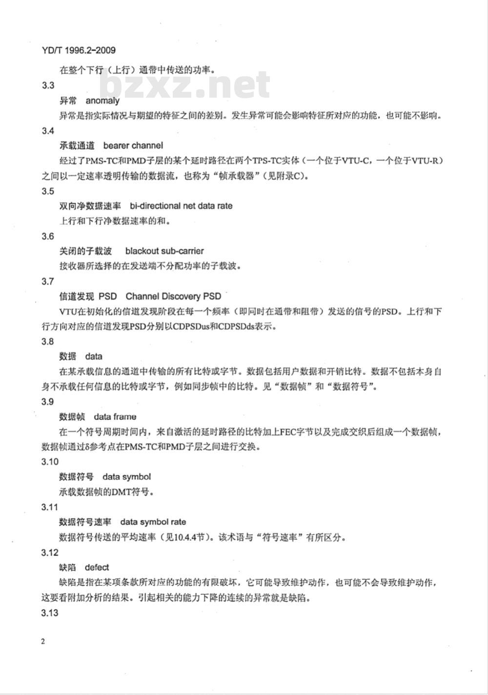 YD/T 1996.2-2009 接入网技术要求 第二代甚高速数字用户线（VDSL2） 第2部分：收发器