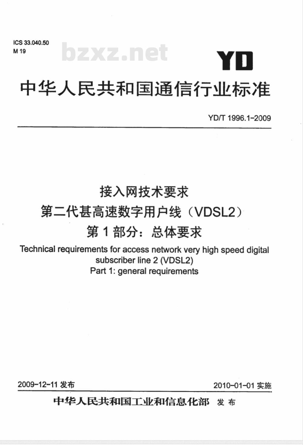 YD/T 1996.1-2009 接入网技术要求 第二代甚高速数字用户线（VDSL2） 第1部分：总体要求