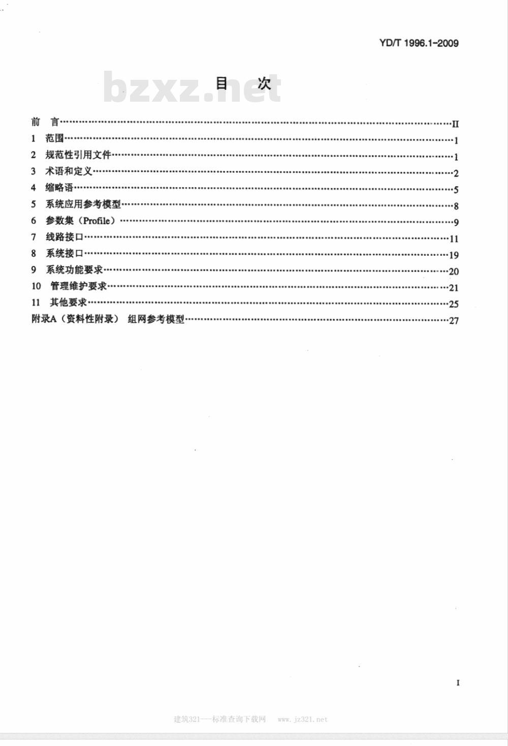 YD/T 1996.1-2009 接入网技术要求 第二代甚高速数字用户线（VDSL2） 第1部分：总体要求