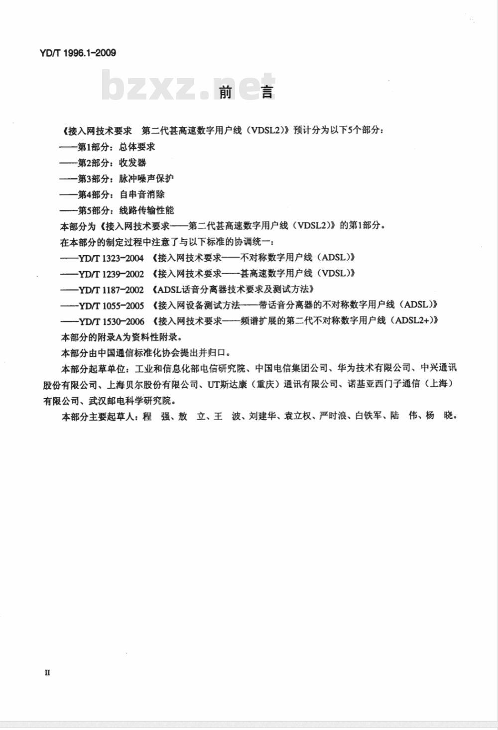 YD/T 1996.1-2009 接入网技术要求 第二代甚高速数字用户线（VDSL2） 第1部分：总体要求