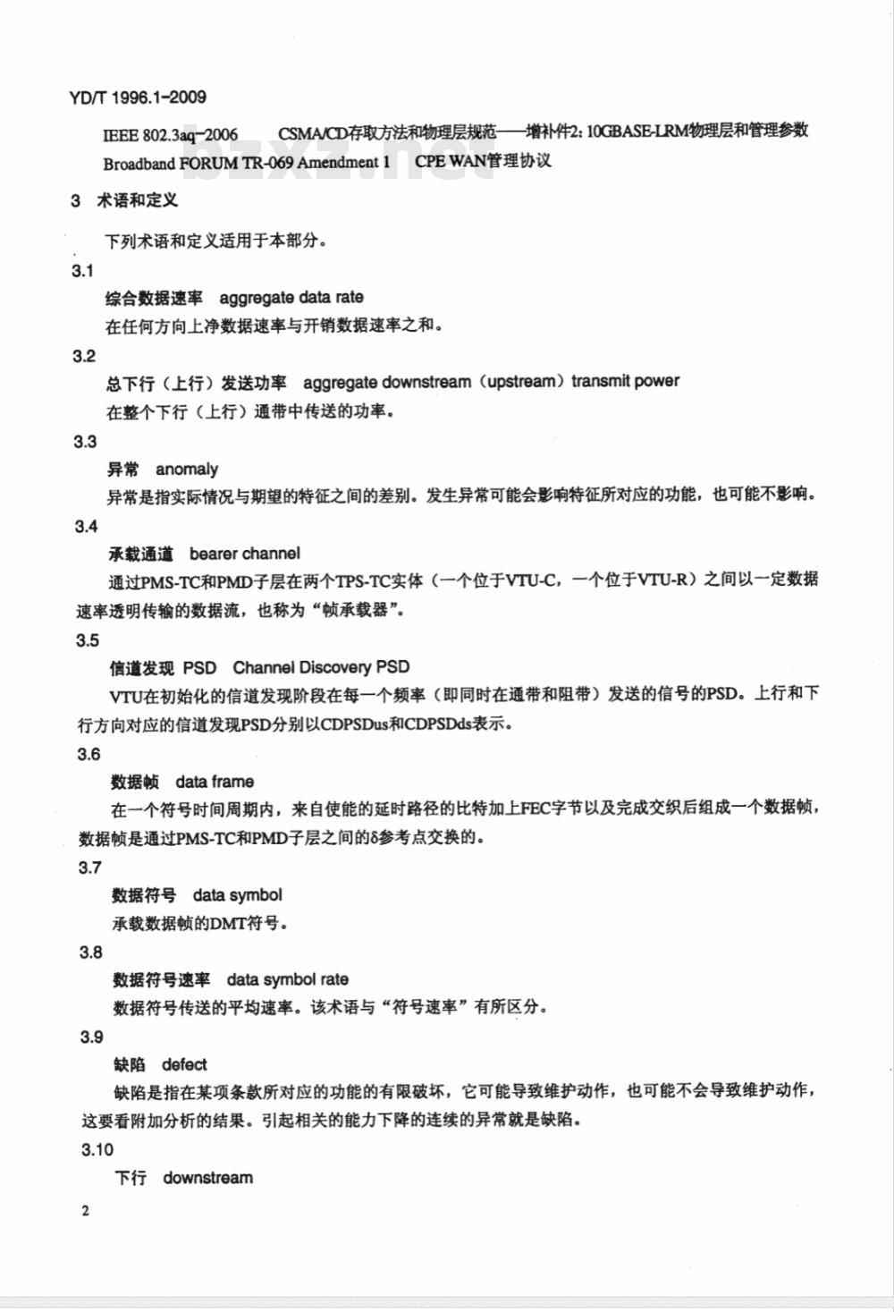 YD/T 1996.1-2009 接入网技术要求 第二代甚高速数字用户线（VDSL2） 第1部分：总体要求
