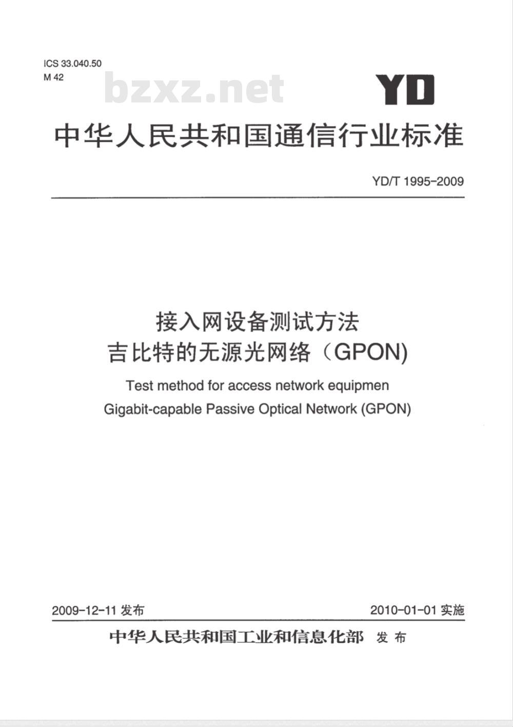 YD/T 1995-2009 接入网设备测试方法 吉比特的无源光网络（GPON)