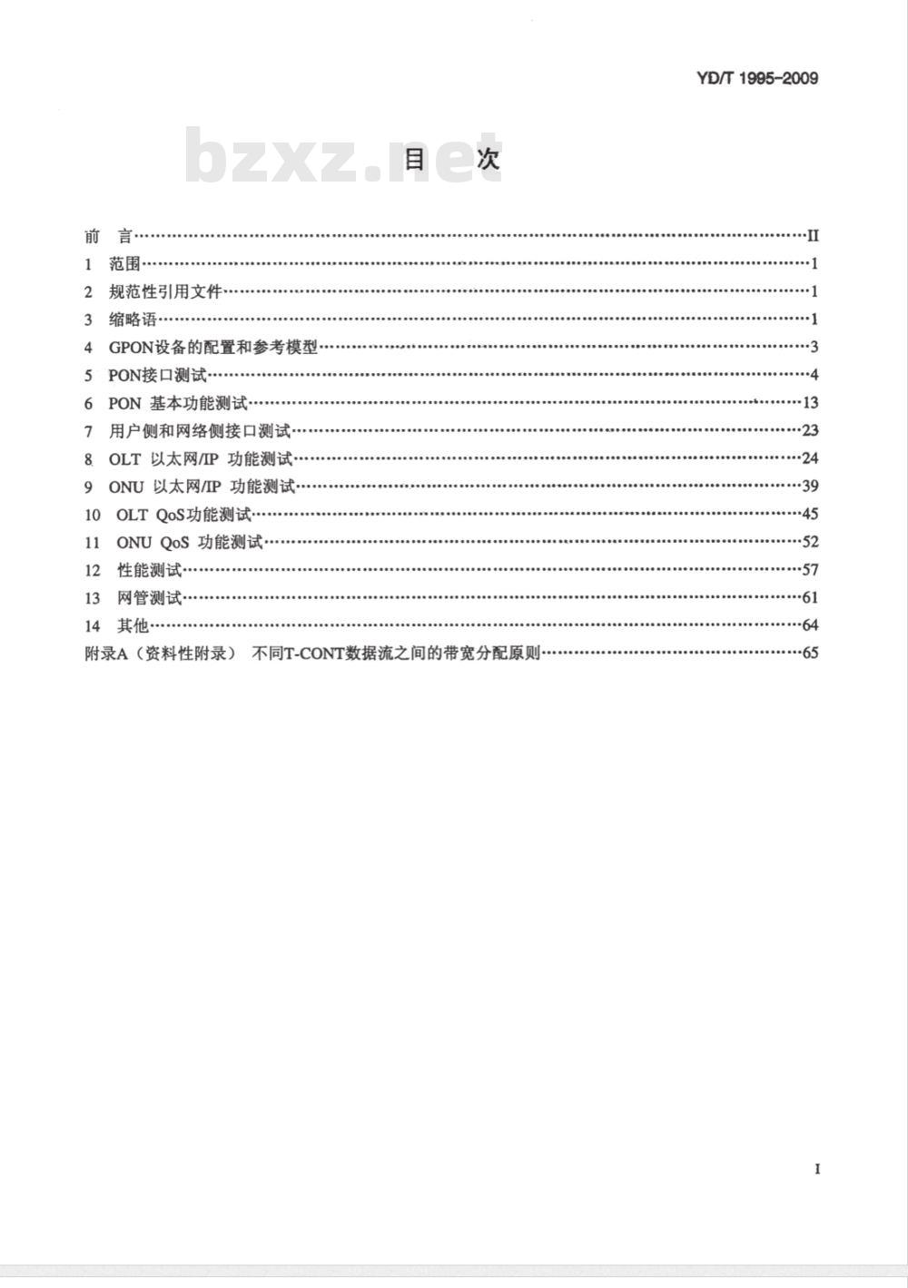 YD/T 1995-2009 接入网设备测试方法 吉比特的无源光网络（GPON)