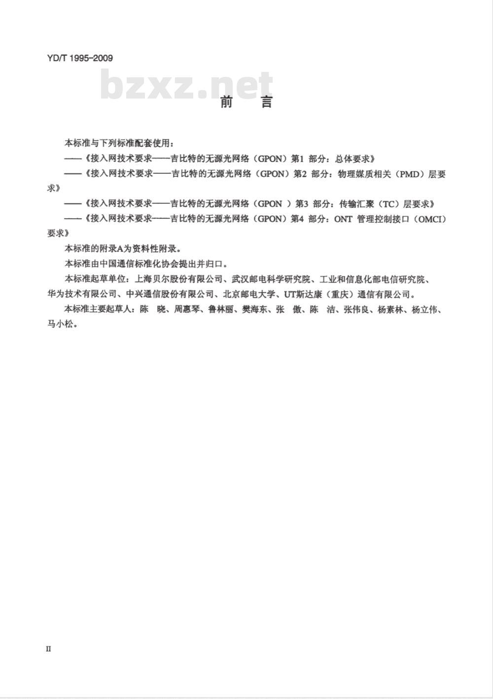 YD/T 1995-2009 接入网设备测试方法 吉比特的无源光网络（GPON)