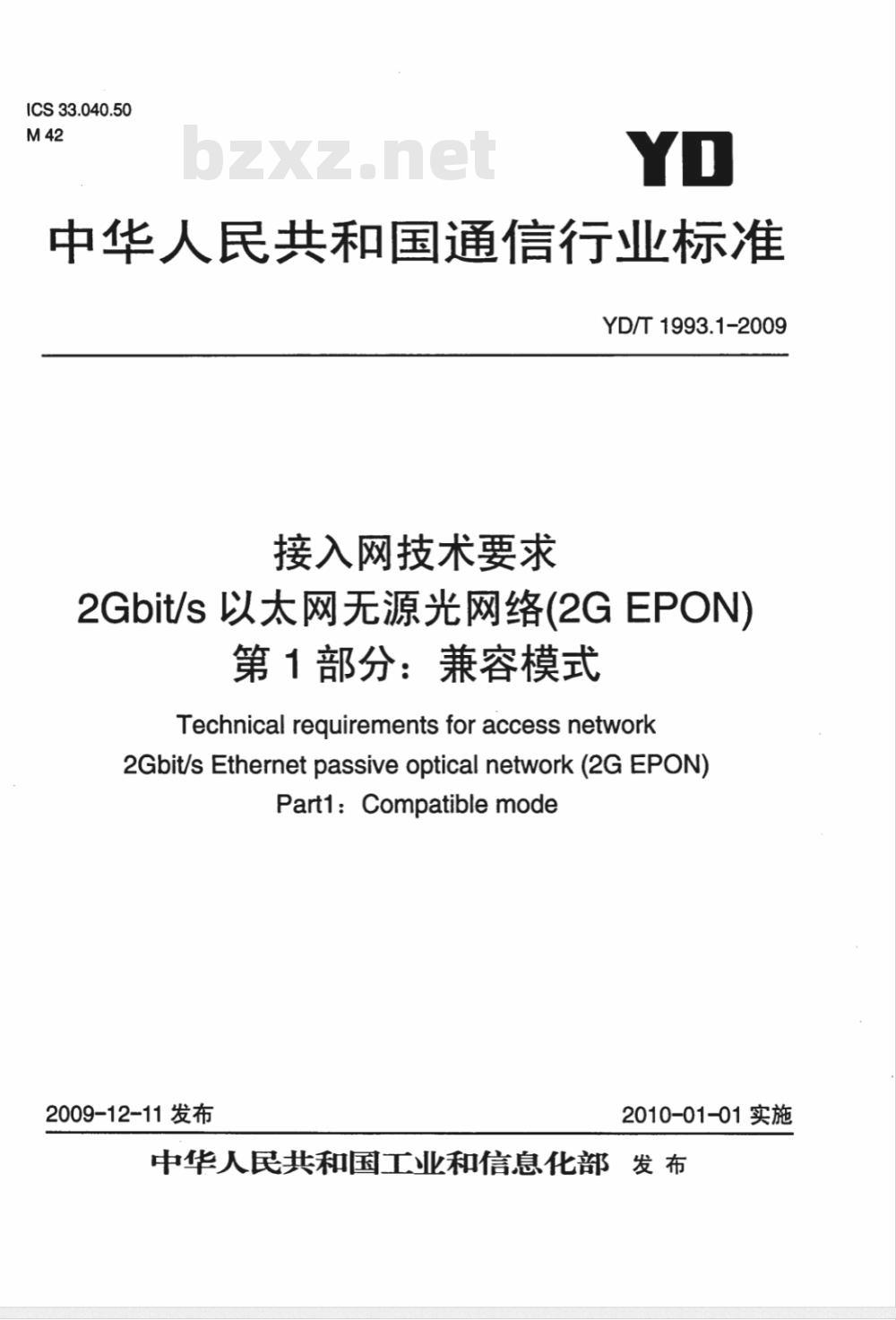 YD/T 1993.1-2009 接入网技术要求 2Gbit/s 以太网无源光网络（2G EPON） 第1部分：兼容模式