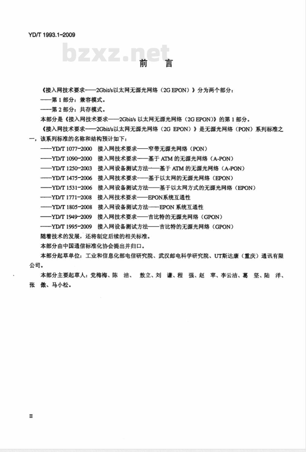 YD/T 1993.1-2009 接入网技术要求 2Gbit/s 以太网无源光网络（2G EPON） 第1部分：兼容模式
