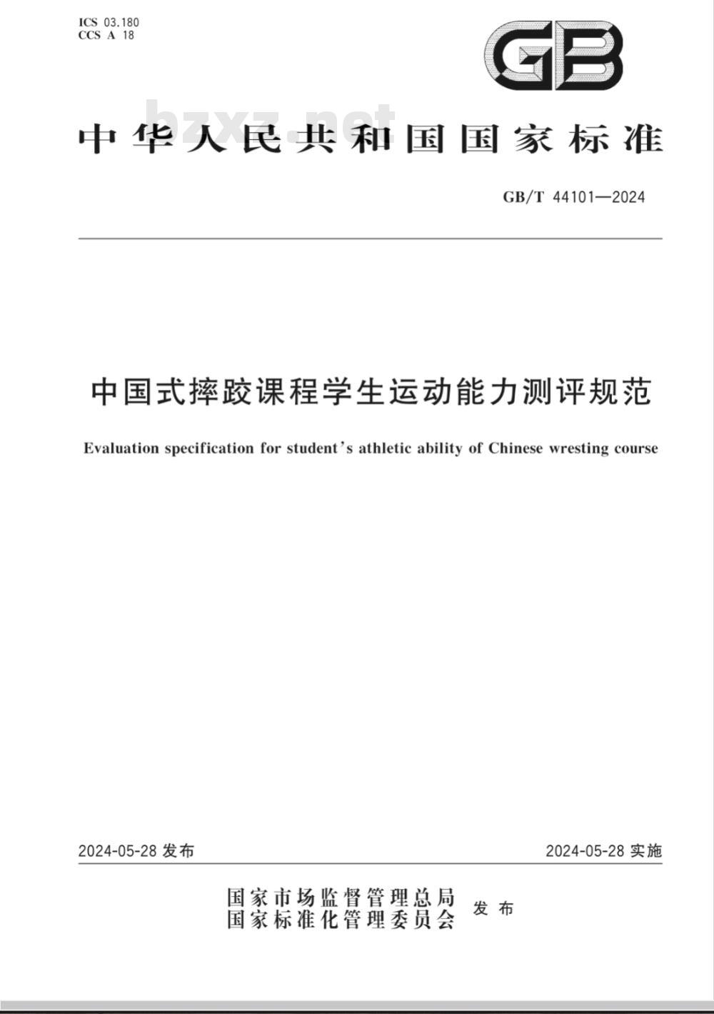 GB/T 44101-2024中国式摔跤课程学生运动能力测评规范 
