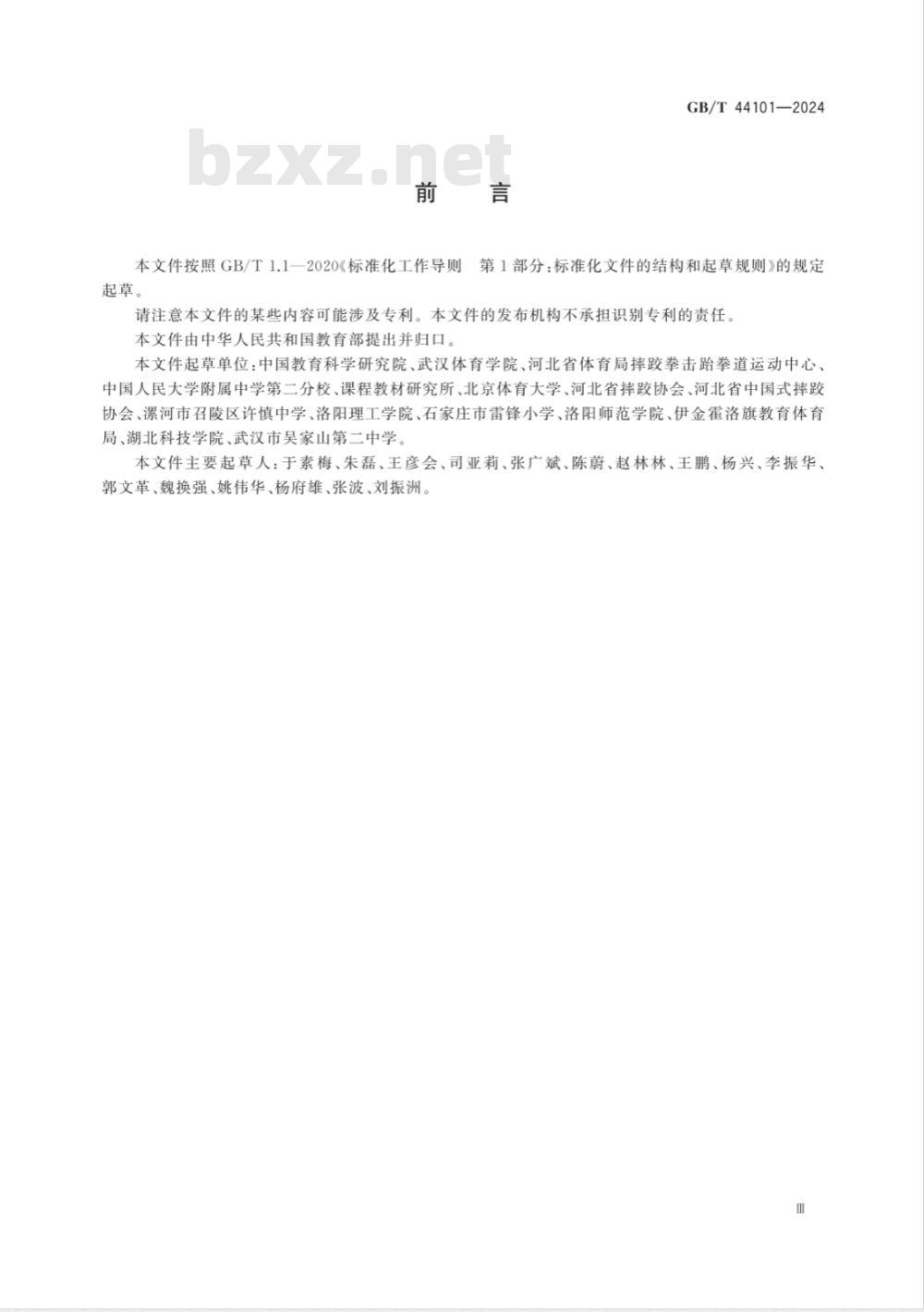 GB/T 44101-2024中国式摔跤课程学生运动能力测评规范 
