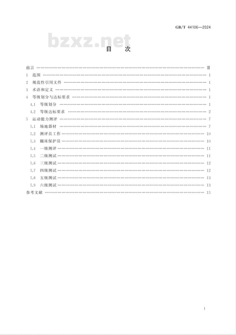 GB/T 44106-2024蹦床课程学生运动能力测评规范 