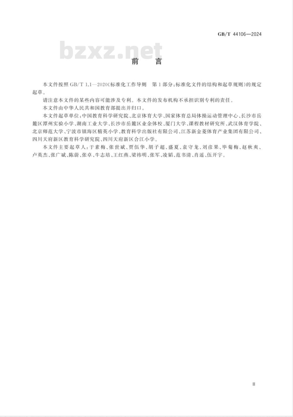 GB/T 44106-2024蹦床课程学生运动能力测评规范 
