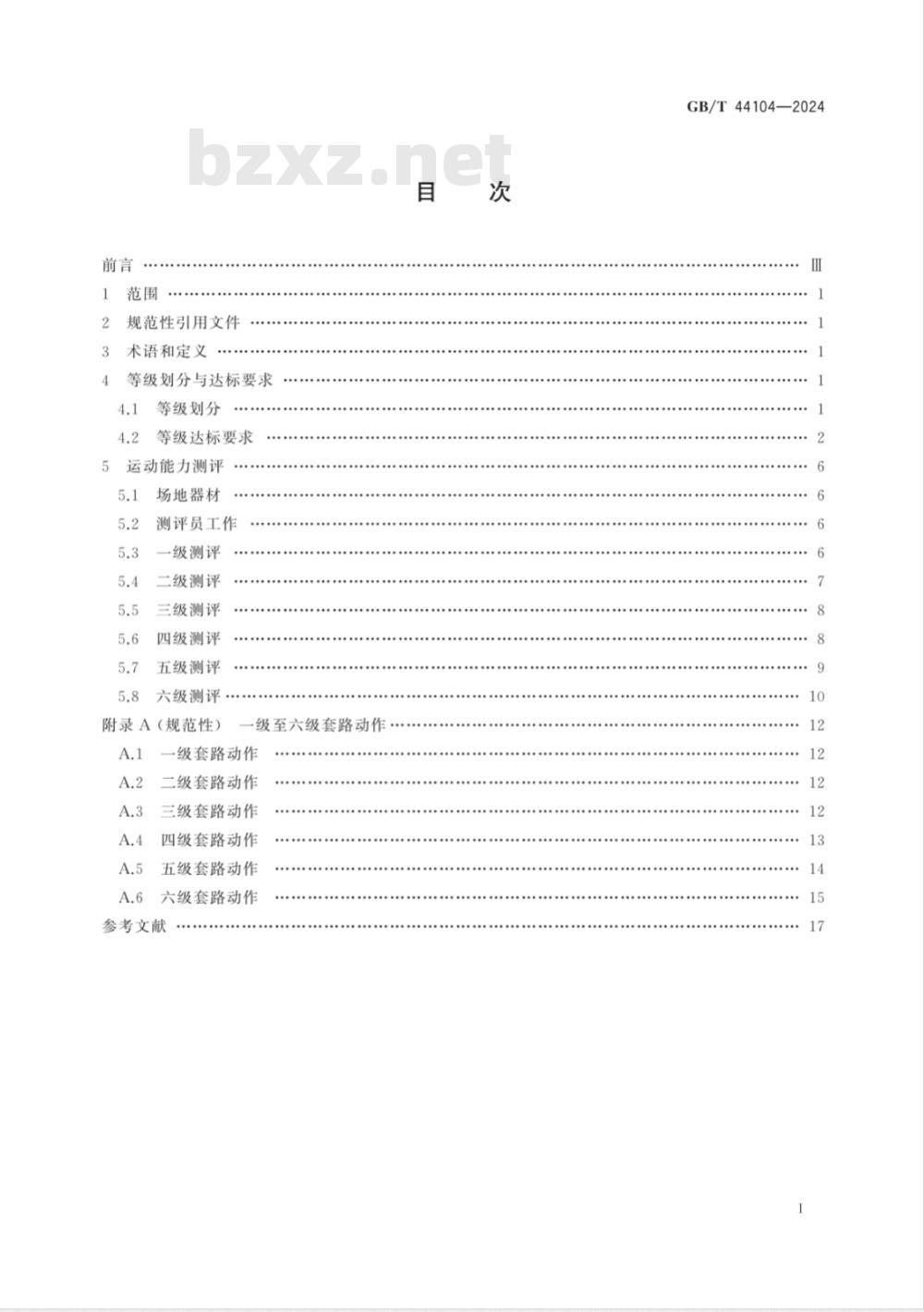 GB/T 44104-2024武术课程学生运动能力测评规范 