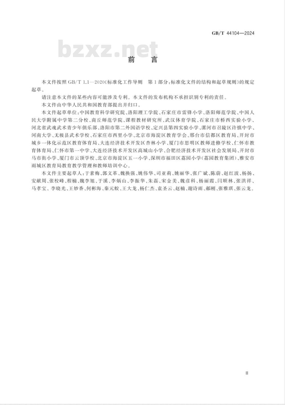 GB/T 44104-2024武术课程学生运动能力测评规范 
