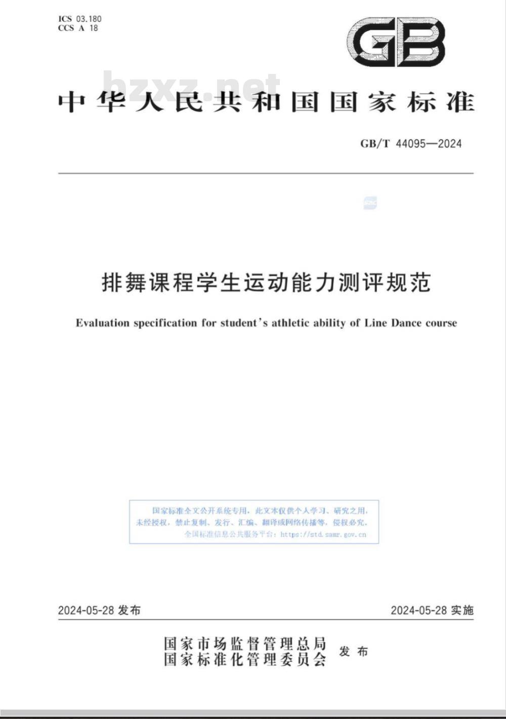 GB/T 44095-2024排舞课程学生运动能力测评规范 