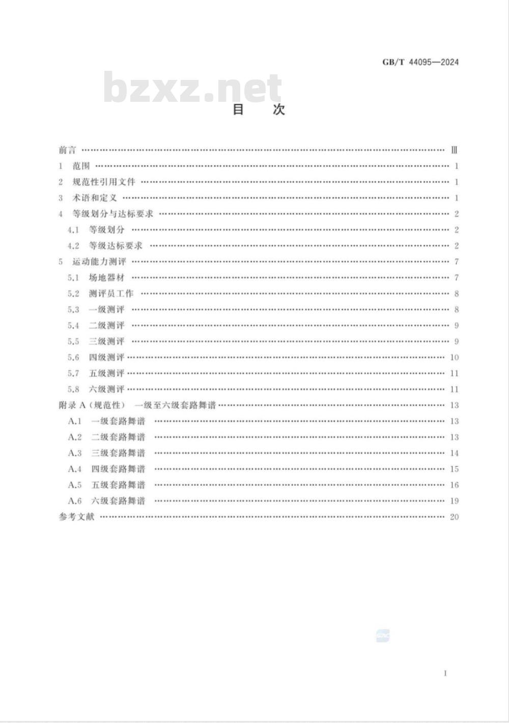 GB/T 44095-2024排舞课程学生运动能力测评规范 