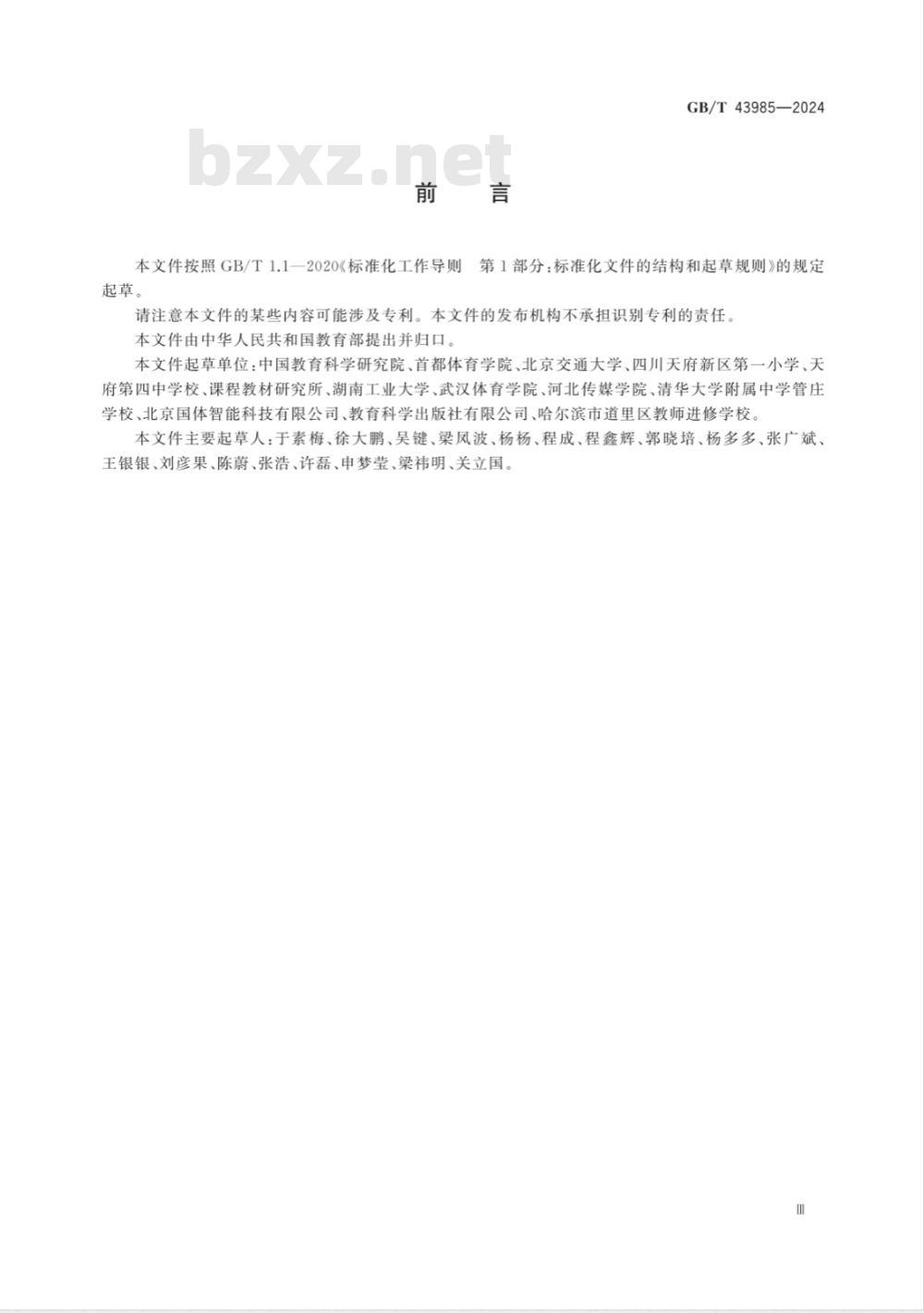 GB/T 43985-2024羽毛球课程学生运动能力测评规范 
