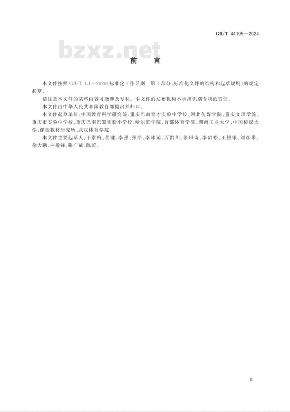 GB/T 44105-2024网球课程学生运动能力测评规范 