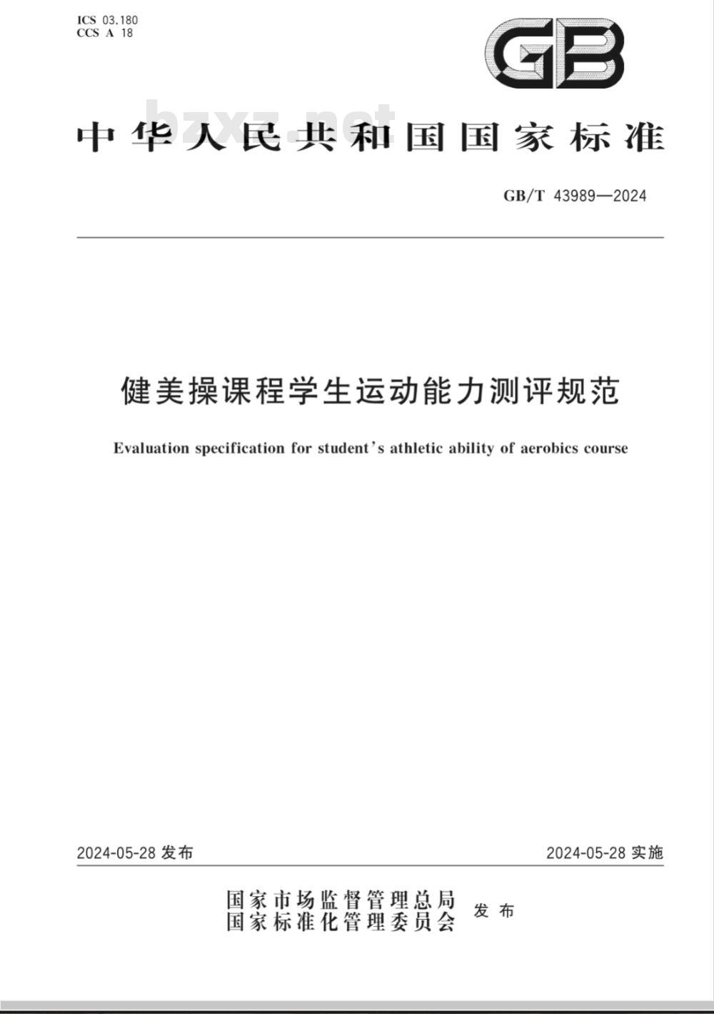 GB/T 43989-2024健美操课程学生运动能力测评规范 