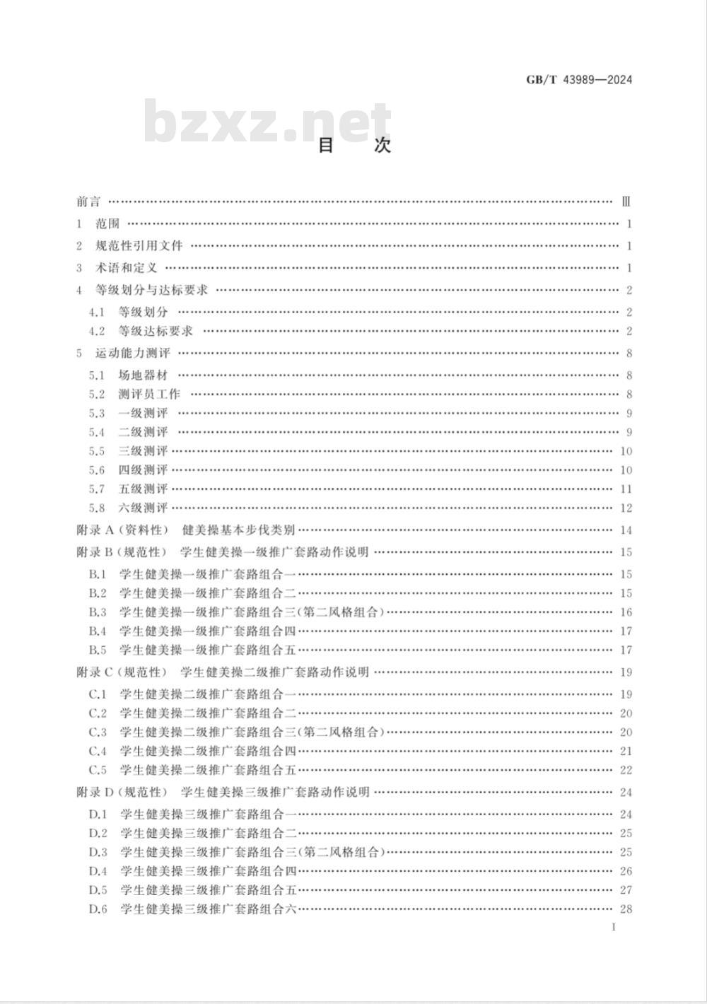 GB/T 43989-2024健美操课程学生运动能力测评规范 