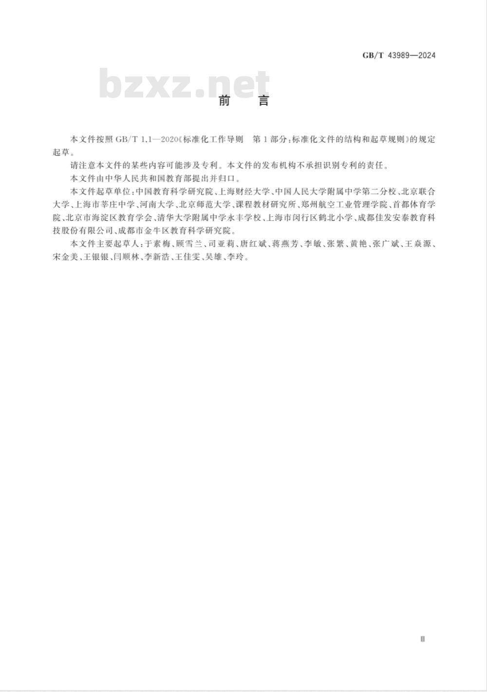 GB/T 43989-2024健美操课程学生运动能力测评规范 