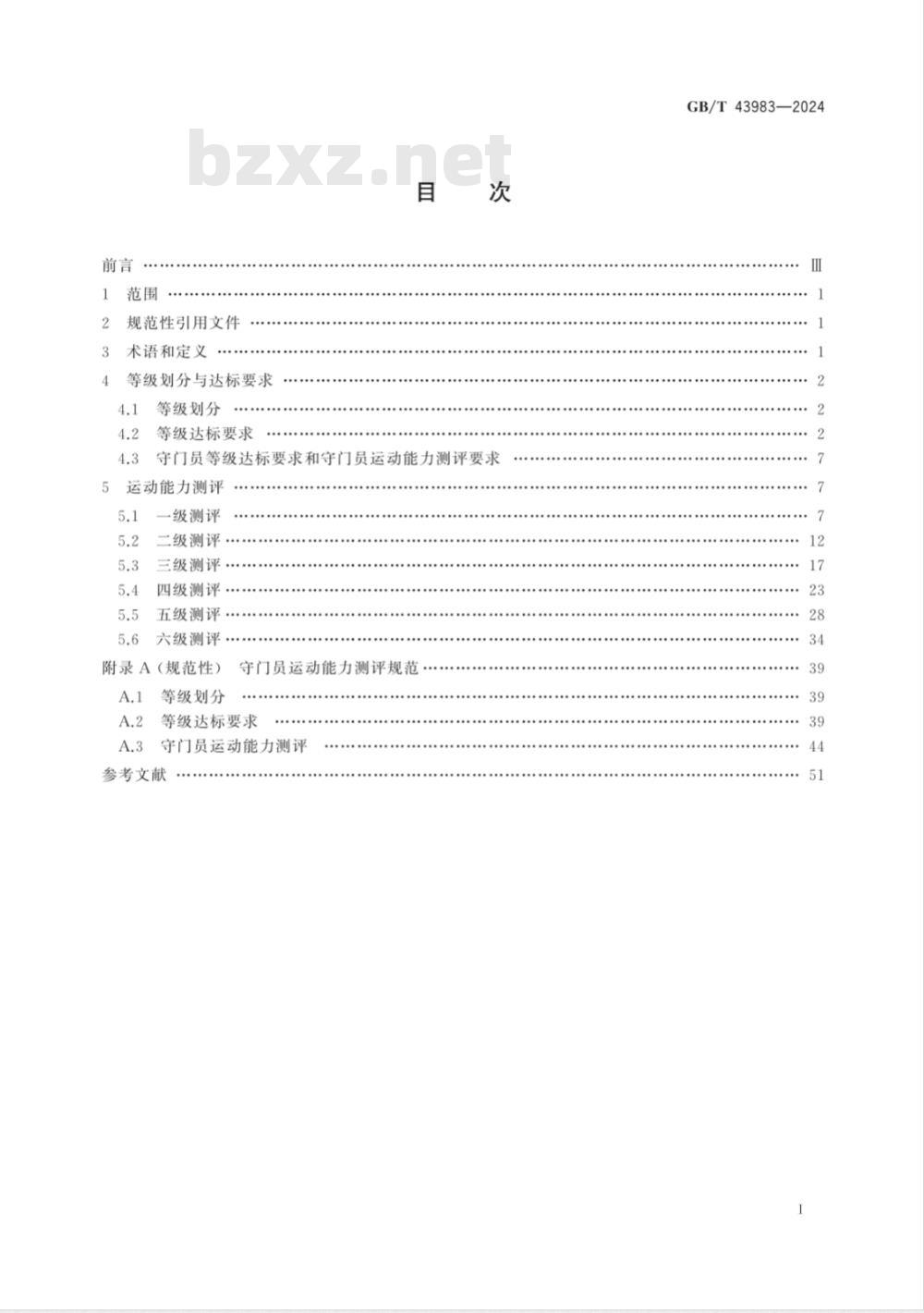 GB/T 43983-2024足球课程学生运动能力测评规范 