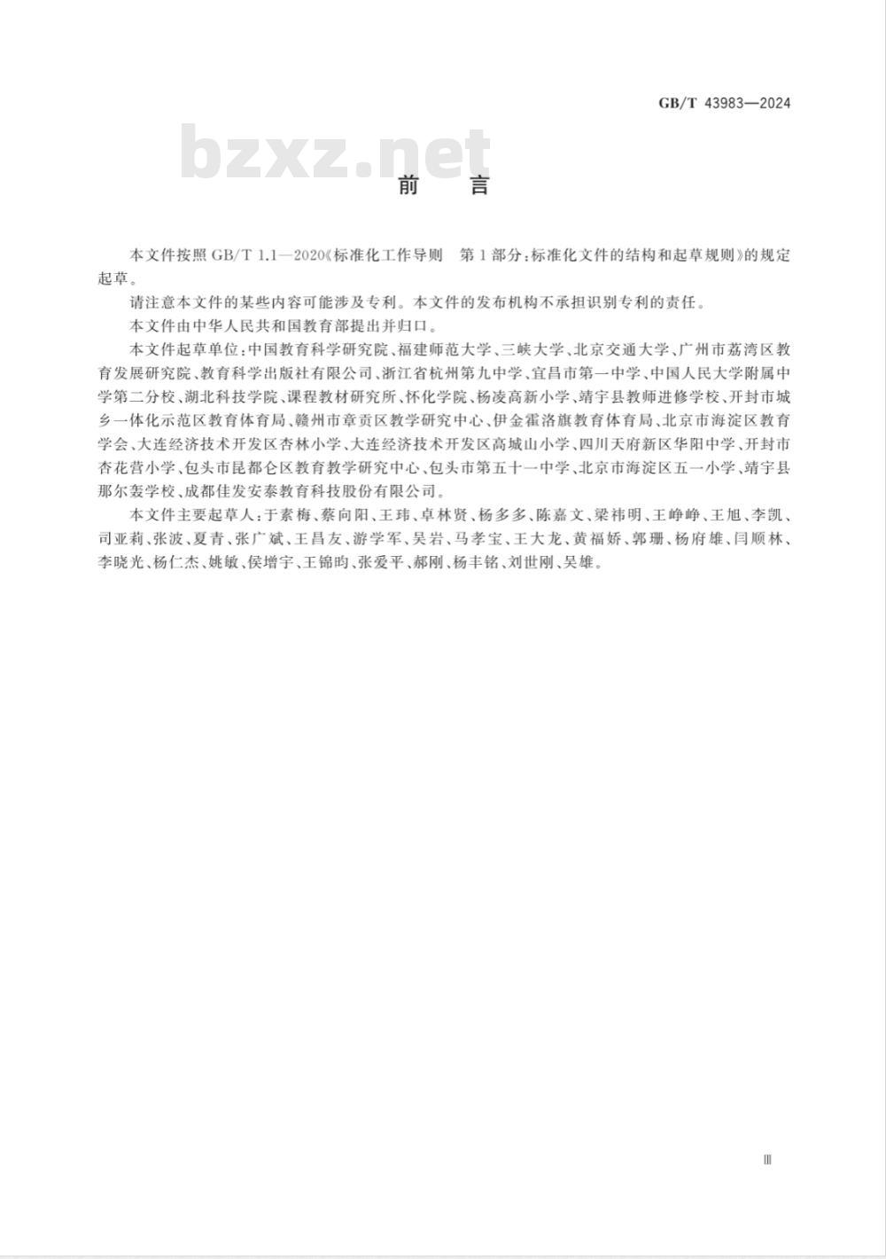 GB/T 43983-2024足球课程学生运动能力测评规范 