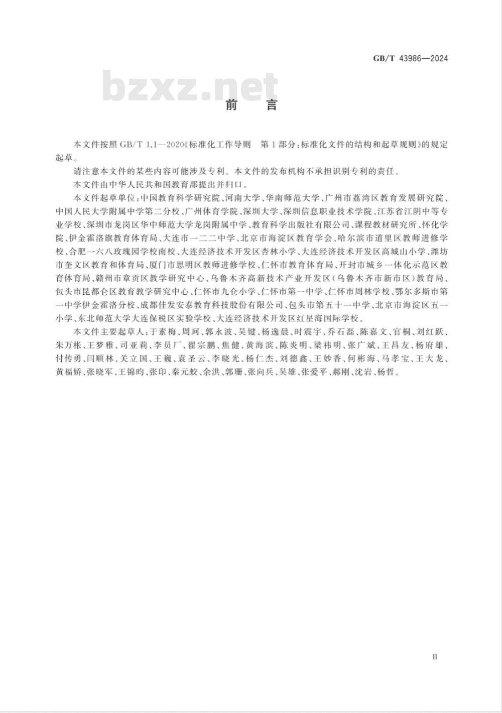GB/T 43986-2024篮球课程学生运动能力测评规范 