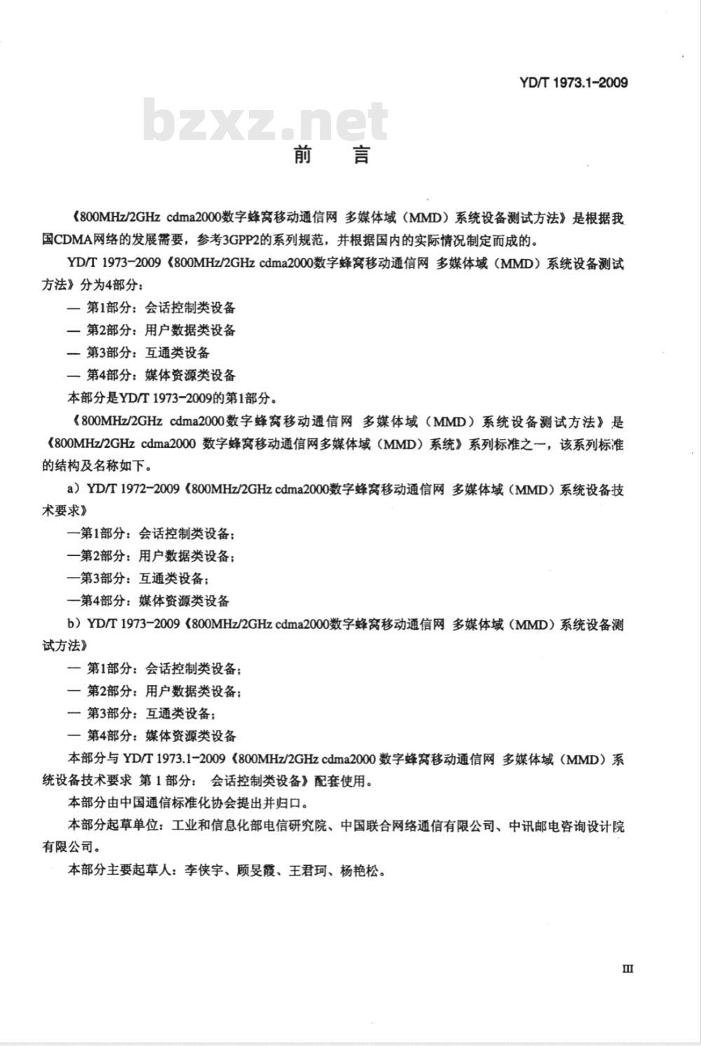 YD/T 1973.1-2009 800MHz/2GHz cdma2000数字蜂窝移动通信网 多媒体域（MMD）系统设备测试方法 第1部分：会话控制类设备